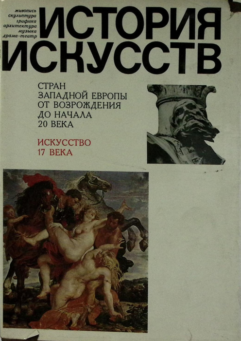 Книга-альбом &quot;История искусств стран западной Европы 17 век Италия Испания Фландрия&quot; 1988 , Москва Т