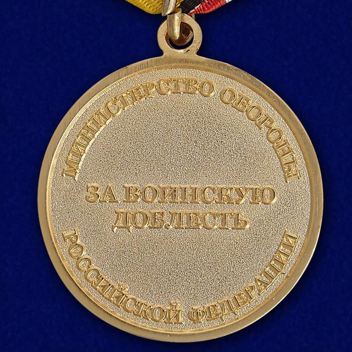Медаль «За воинскую доблесть» 1 степени МО РФ №66(875)