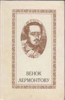 Книга Венок Лермонтову 1979 , Саратов Твёрдая обл. 126 с. С ч/б илл
