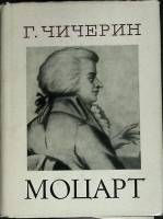 Книга "Моцарт" 1971 Г. Чичерин Ленинград Твёрд обл + суперобл 318 с. Без илл.