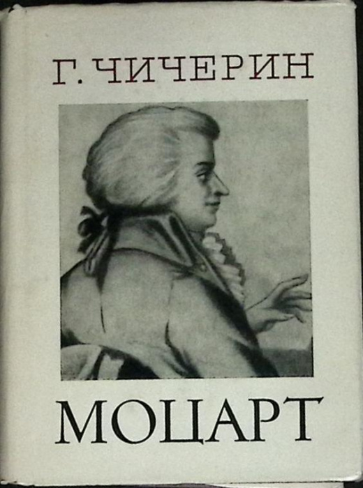 Книга &quot;Моцарт&quot; 1971 Г. Чичерин Ленинград Твёрд обл + суперобл 318 с. Без илл.