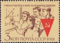 1961-114 Марка СССР Учёба   Учиться, работать и жить по-коммунистически! II Θ