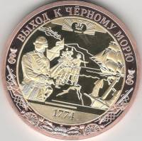 ИМД Медаль Россия Выход к Чёрному морю Во Славу Отечества Сертификат Позолота  PROOF Буклет