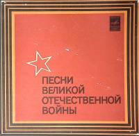 Набор виниловых пластинок (3 шт) , Песни Великой Отечественной войны Мелодия 300 мм. Excellent