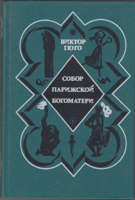 Книга &quot;Собор Парижской богоматери&quot; 1976 В. Гюго Москва Твёрдая обл. 432 с. Без илл.