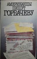 Книга "Американцы пишут Горбачеву" 1988 , Москва Мягкая обл. 360 с. С цв илл