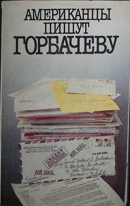 Книга &quot;Американцы пишут Горбачеву&quot; 1988 , Москва Мягкая обл. 360 с. С цв илл