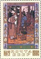 1984-068 Марка СССР Иван-царевич и странник  Сказки в рисунках И.Я. Билибина III O