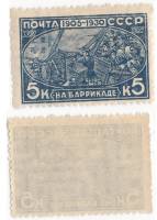 1930-14 Марка СССР 5 коп Рабочие на баррикаде С перфорацией  Революция 1905 года 25 лет III O