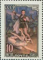 1961-134 Марка СССР Лебединое озеро   Советский балет III Θ