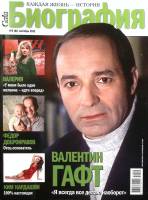 Журнал Биография 2011 №09 сентябрь Москва Мягкая обл. 146 с. С цв илл