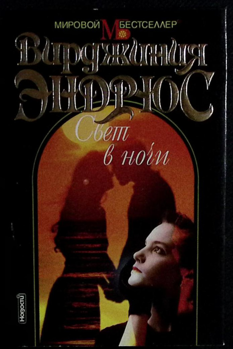 Книга &quot;Свет в ночи&quot; 1999 Э. Вирджиния Москва Твёрд обл + суперобл 432 с. Без илл.