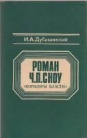 Книга Роман Ч.П. Сноу 'Коридоры власти' 1984 И. Дубашинский Москва Мягкая обл. 103 с. Без илл.