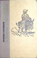 Книга Повесть о Ходже Насредине 1974 Л. Соловьёв Ленинград Твёрдая обл. 535 с. С ч/б илл
