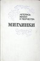 Книга Летопись жизни и творчества М. И. Глинки 1977 А. Орлова Москва Мягкая обл. 628 с. Без илл.