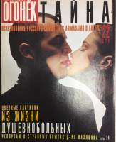 Журнал Огонёк 1999 № 12, март Москва Мягкая обл. 63 с. С цв илл