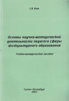 Книга Основы научно-методической деятельности педагога сферы физкультурного образования 2003 С. Ким 