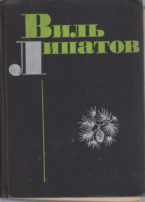 Книга Повести 1970 В. Липатов Москва Твёрдая обл. 638 с. С ч/б илл