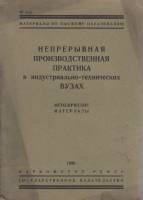 Книга Непрерывная производственная практика в индустриально-технических ВУЗах 1930 Методические мате