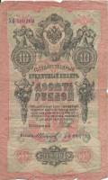 Иванов Г.А. №1 Банкнота Россия 1909 год 10 рублей   1917-18г, Шипов И.П, № ПД-ЦЯ АА-ГМ, РСФСР F