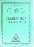Книга "Cвященное лекарство" В. Ерофеев Рига 1991 Мягкая обл. 64 с. Без илл.