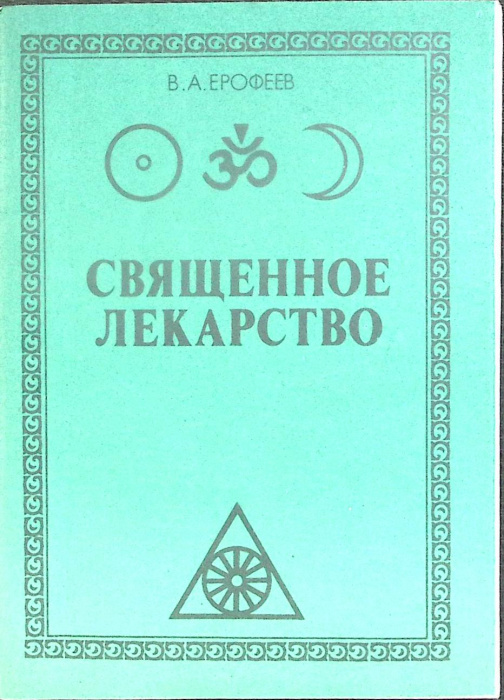 Книга &quot;Cвященное лекарство&quot; В. Ерофеев Рига 1991 Мягкая обл. 64 с. Без илл.