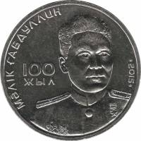 (070) Монета Казахстан 2015 год 50 тенге "Малик Габдуллин"  Нейзильбер  UNC