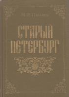 Книга Старый Петербург (репринтное издание 1889г.) 1990 М. Пыляев Москва Твёрдая обл. 496 с. С ч/б и