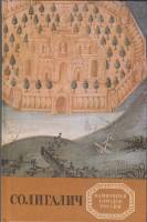 Книга Согалич 1987 Е. Кудряшов Ленинград Твёрдая обл. 208 с. С цв илл