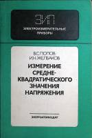 Книга Электроизмерительные приборы 1987 В. Попов,  И. Желбаков Москва Мягкая обл. 120 с. С ч/б илл