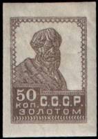 (1923-024a) Марка СССР "Крестьянин" Без перфорации, Без ВЗ, Печать типогр (декабрь)    Стандартный в
