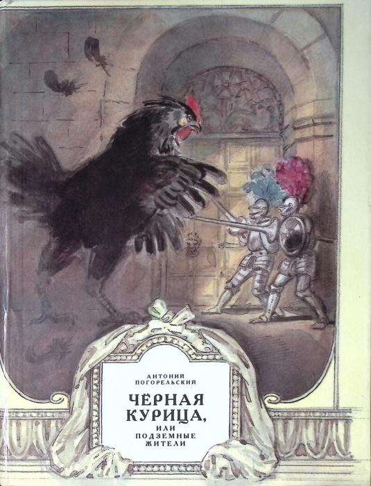 Книга Черная курица 1989 А. Погорельский Ленинград Твёрдая обл. 64 с. С цв илл