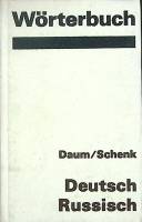 Книга "Worterbuch" 1986 E. Daum and Werner Shenk Лейпциг Твёрдая обл. 718 с. Без илл.