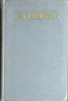 Книга Сочинения 1955 В. Гаршин Москва Твёрдая обл. 438 с. Без илл.