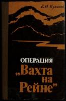 Книга Вахта на Рэйне 1986 Е. Кульков Москва Твёрдая обл. 176 с. С ч/б илл