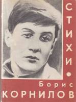 Книга Стихи 1978 Б. Корнилов Сахалин Мягкая обл. 224 с. Без илл.