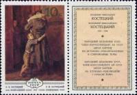 1979-083  Марка + купон СССР В. Костецкий. Возвращение   Изобразительное искусство Украины I O