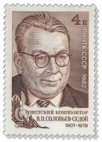 1982-029 Марка СССР Портрет  В.П. Соловьёв-Седой. 75 лет со дня рождения III O