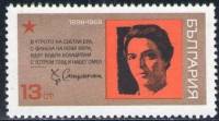 (1968-057) Марка Болгария "Х. Смирненский"   70 лет со дня рождения болгарского поэта Христо Смирнен