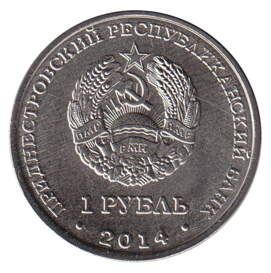 007 Монета Приднестровье 2014 год 1 рубль Слободзея  Медь-Никель  UNC