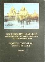 Набор открыток Ростово-Ярославский музей-заповедник 1982 Полный комплект 12 шт СССР   с. 