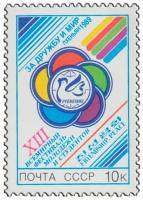 (1989-047) Марка СССР "Эмблема фестиваля"   XIII Всемирный фестиваль молодёжи и студентов III O