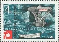 (1967-001) Марка СССР "Опреснитель"    Всемирная выставка Экспо-67 Монреаль Канада II O