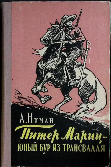 Книга Питер Мариц-юный бур из Трансвааля 1957 А. Ниман Молотов Твёрдая обл.  с. Без илл.