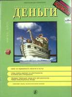 Журнал Деньги 1995 № 17 Москва Мягкая обл. 96 с. С цв илл