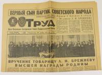 Газета Труд №298 20 декабря 1976 г. 1976 , Ленинград Мягкая обл. 6 с. С ч/б илл