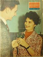 Журнал Болгарская женщина 1962 №03 март ИКБЖ Мягкая обл. 24 с. С ч/б илл