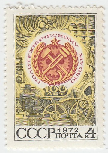 1972-108 Марка СССР Эмблема   Политехнический музей Всесоюзного общества Знание 100 лет III O