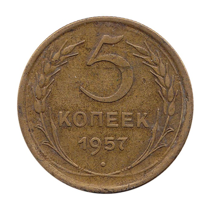 1957 Монета СССР 1957 год 5 копеек  Бронза  VF