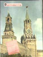 Журнал Работница 1959 № 10 октябрь Москва Мягкая обл. 32 с. С цв илл